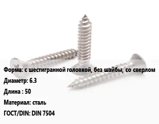 Саморез с шестигранной головкой, без шайбы, со сверлом D=6.3 L=50 сталь ГОСТ: DIN 7504